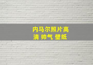 内马尔照片高清 帅气 壁纸